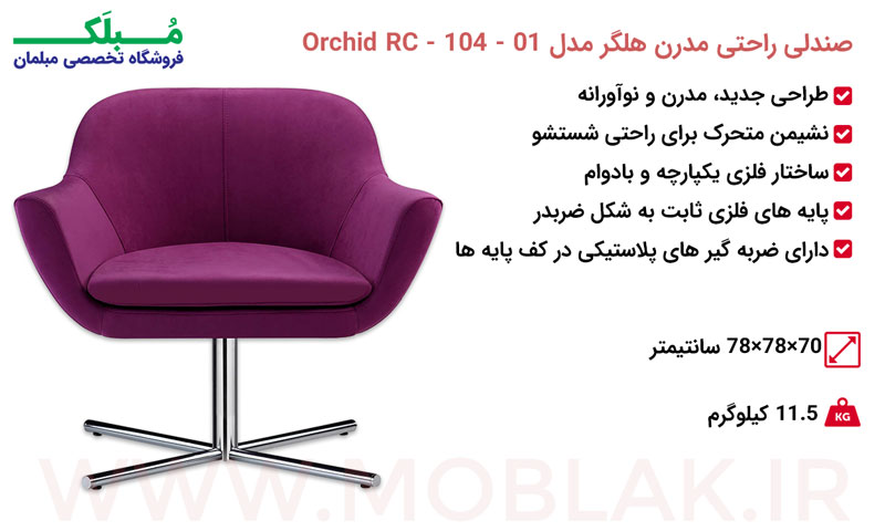 مشخصات صندلی راحتی مدرن هلگر مدل Orchid RC - 104 - 01